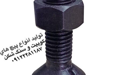 پیچ سنگ شکن پیچ سنگ شکن