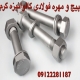 پیچ و مهره فولادی گالوانیزه گرم