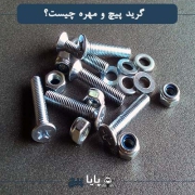گرید پیچ و مهره چیست گرید پیچ و مهره چیست