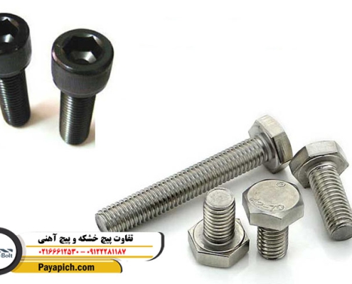تفاوت پیچ خشکه و پیچ آهنی