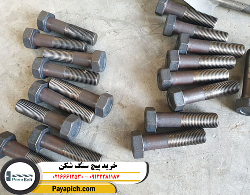 خرید پیچ سنگ شکن