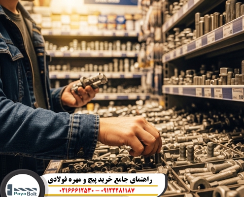 راهنمای جامع خرید پیچ و مهره فولادی