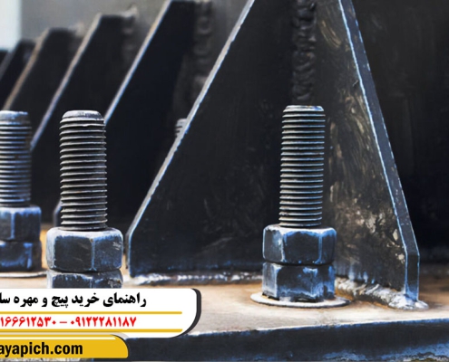 خرید پیچ و مهره سازه